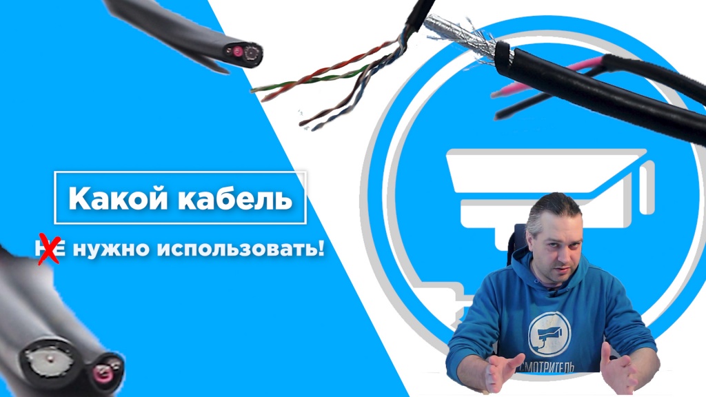 Какой кабель не нужно использовать для видеонаблюдения Какой кабель не нужно использовать для видеонаблюдения.jpg